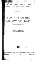 Теория и практика советской статистики