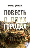 Повесть о двух городах. Иллюстрированное издание