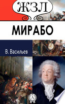 Оноре Габриэль Мирабо. Его жизнь и общественная деятельность