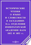 Исторические чтения о языке и словесности в заседаниях II-го Отделения Императорской Академии наук. 1852 и 1853 гг.