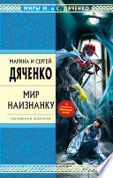 Мир наизнанку (сборник)