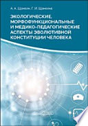 Экологические, морфофункциональные и медико-педагогические аспекты эволютивной конституции человека