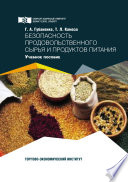 Безопасность продовольственного сырья и продуктов питания