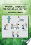 Алгоритмы выполнения простых медицинских услуг