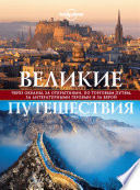 Великие путешествия. Через океаны, за открытиями, по торговым путям, за литературными героями и за верой