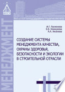 Создание системы менеджмента качества, охраны здоровья, безопасности и экологии в строительной отрасли