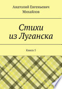 Стихи из Луганска. Книга 5