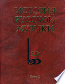 История русской музыки. Том 10В. 1890—1917. Хронограф. Книга 2