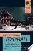 Щелкунчик и мышиный король. Принцесса Брамбилла (сборник)