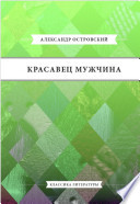 Красавец мужчина