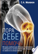 Методика реабилитации больных с поражением тазобедренных и коленных суставов, перенесших операцию по замене их на искусственные. Эндопротезирование суставов