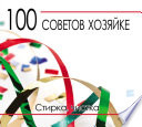 100 советов хозяйке. Стирка, чистка