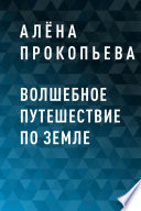 Волшебное путешествие по Земле