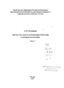 Проза русского зарубежья и России в ситуации постмодерна: 