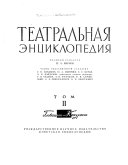 Театральная энциклопедия