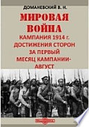 Мировая война. Кампания 1914 г. Достижения сторон за первый месяц кампании - август