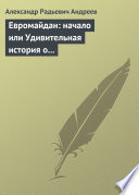 Евромайдан: начало или Удивительная история о хохлах, кацапах и украинцах, приснившаяся историку Максиму 14 октября 2014 года в Великом Городе