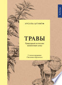 Травы: Природный источник жизненной силы