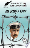 Александр Грин