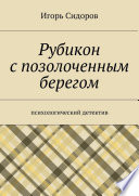 Рубикон с позолоченным берегом. Психологический детектив