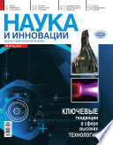 Наука и инновации No8 (114) 2012