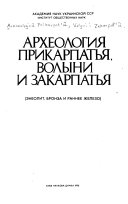 Археология Прикарпатья, Волыни и Закарпатья