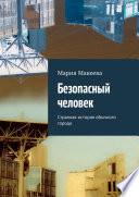 Безопасный человек. Странная история обычного города