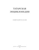 Татарская энциклопедия: Г-Й