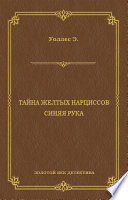 Тайна желтых нарциссов. Синяя рука (сборник)