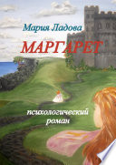 Маргарет