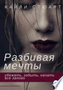 Разбивая мечты