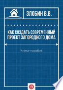 Как создать современный проект загородного дома