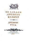 По следам древних культур: Древняя Русь