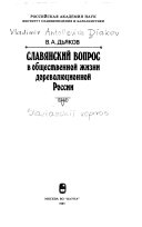 Славянский вопрос в общественной жизни дореволюционной России