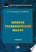 История управленческой мысли