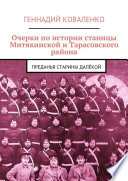 Очерки по истории станицы Митякинской и Тарасовского района. Преданья старины далёкой