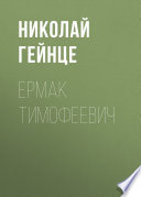 Ермак Тимофеевич