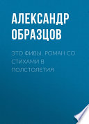 Это Фивы. Роман со стихами в полстолетия