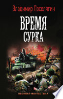 Время сурка