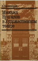 Михаил Булгаков в Художественном театре