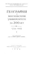 География в Московском университете, 1755-1955