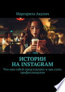 Истории на Instagram. Что они собой представляют и как стать профессионалом