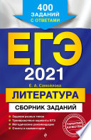 ЕГЭ-2021. Литература. Сборник заданий. 400 заданий с ответами