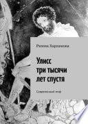 Улисс три тысячи лет спустя. Современный миф