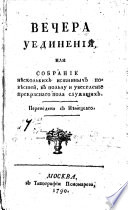 Вечера уединения, или, Собрание нѣскольких истинных повѣстей, в пользу и увесeление прекраснаго пола служащих