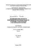 Взаимодействие литератур в мировом литературном процессе