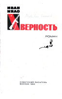 Верность