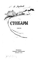 Стожары