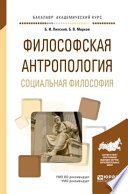 Философская антропология. Социальная философия. Учебное пособие для академического бакалавриата