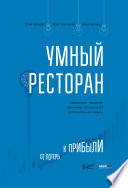 Умный ресторан. От потерь к прибыли: эффективное управление, бережливое производство, дополнительная прибыль